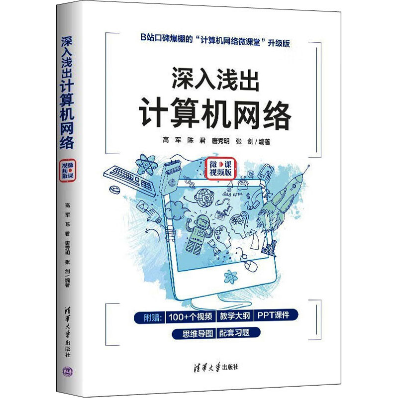 [M]深入浅出计算机网络 微课视频版-9787302606260高清大图