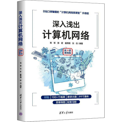 [M]深入浅出计算机网络 微课视频版-9787302606260