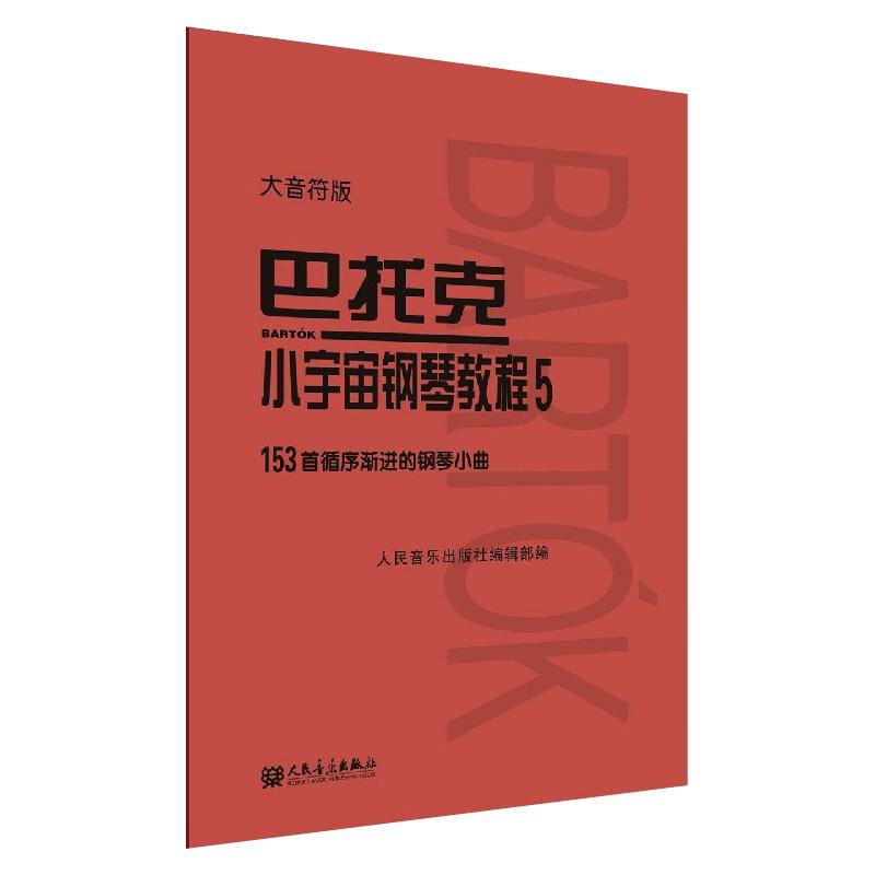 巴托克小宇宙钢琴教程 5 大音符版 人民音乐出版社编辑部 编 艺术 文轩网