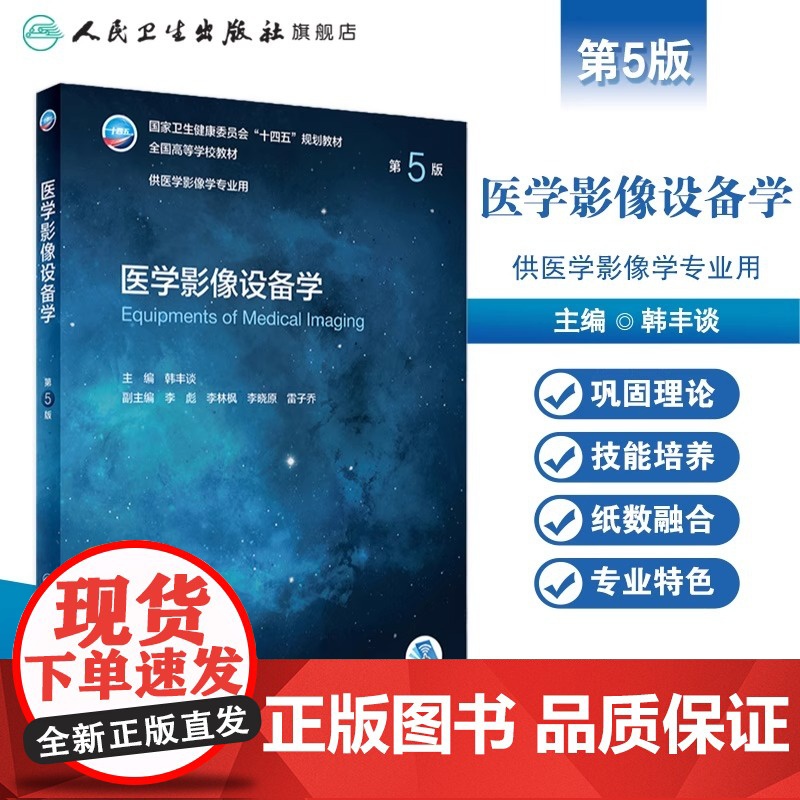 医学影像设备学(第5版) 2022年7月学历教材高清大图