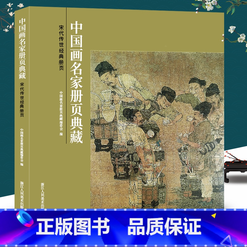 【正版】宋代传世经典册页-中国画名家册页典藏 宋代人物/宋代山水/宋代花鸟 154幅经典中国画人物山水花鸟临摹鉴赏范本