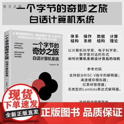 【正版新书】一个字节的奇妙之旅 白话计算机系统 Yangmin 清华大学出版社 计算机组成原理 操作系统 硬计