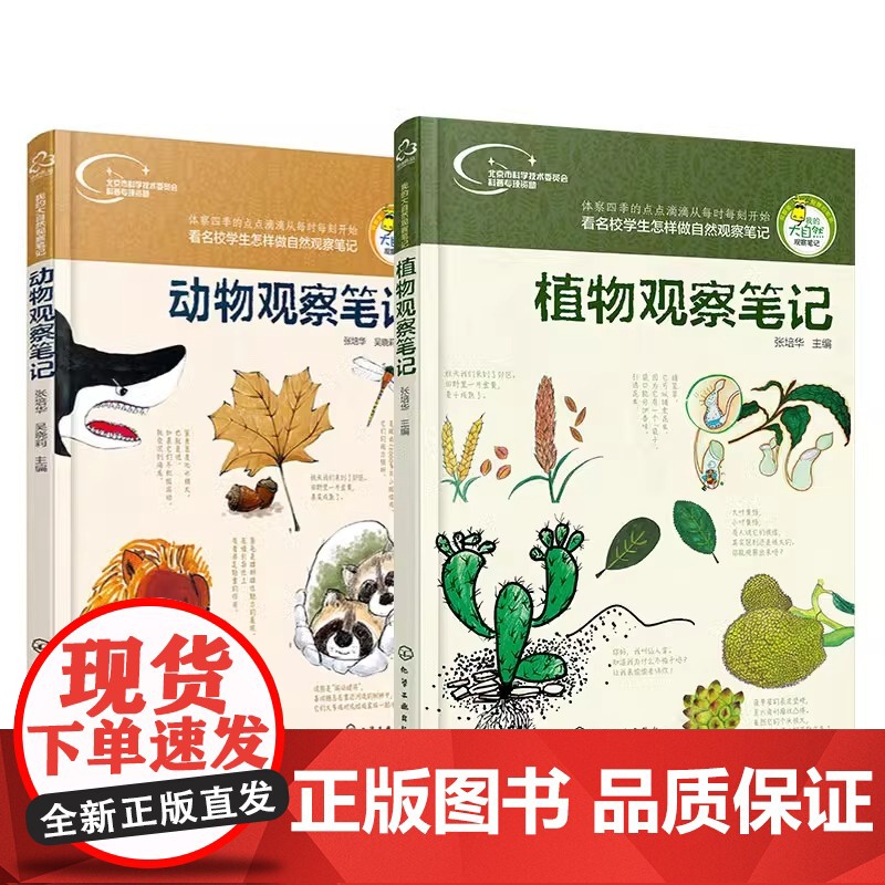 植物观察笔记动物果蔬观察笔记少儿科普百科全书儿童大百科小学生兴趣培养思维观察训练书籍名校学生做自然观察笔记高清大图