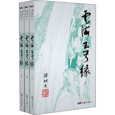 醉染图书云海玉弓缘(20-22)9787306041913