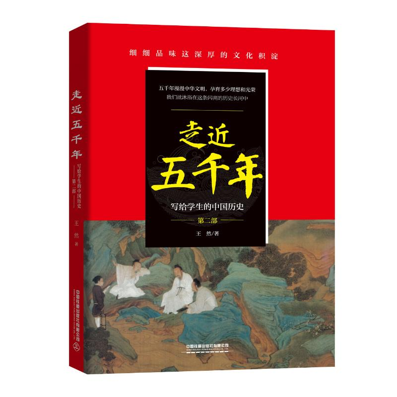 醉染图书走近五千年(第2部)/写给学生的中国历史9787113262938高清大图