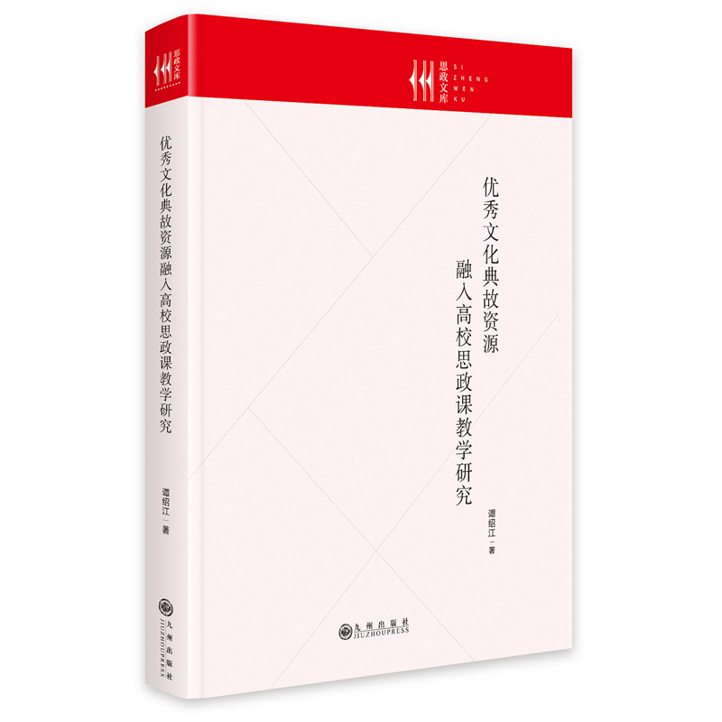 正版新书]优秀文化典故资源融入高校思政课教学研究谭绍江 著978高清大图