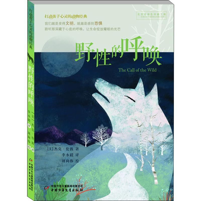 醉染图书野的呼唤9787514835601高清大图