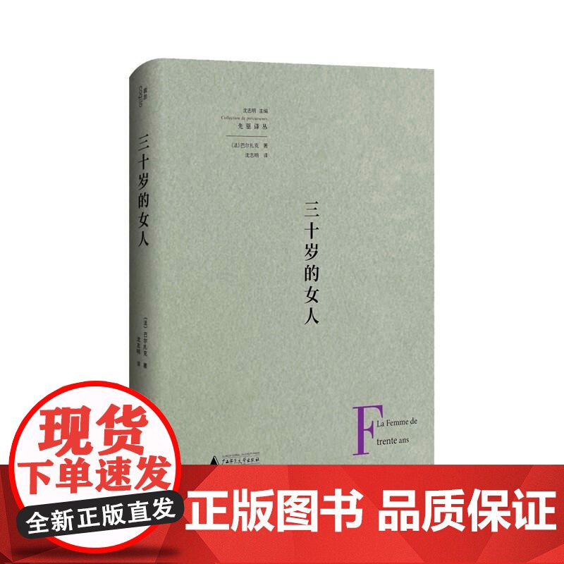 先驱译丛:三十岁的女人 《人间喜剧》先驱之作,文学巨匠巴尔扎克笔下三十岁女人的心声丨我思高清大图