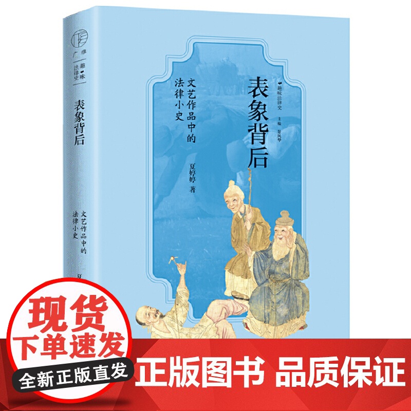 广雅·表象背后:文艺作品中的法律小史 9787559875662 广西师范大学出版社 夏婷婷,广雅出品 2025-02高清大图