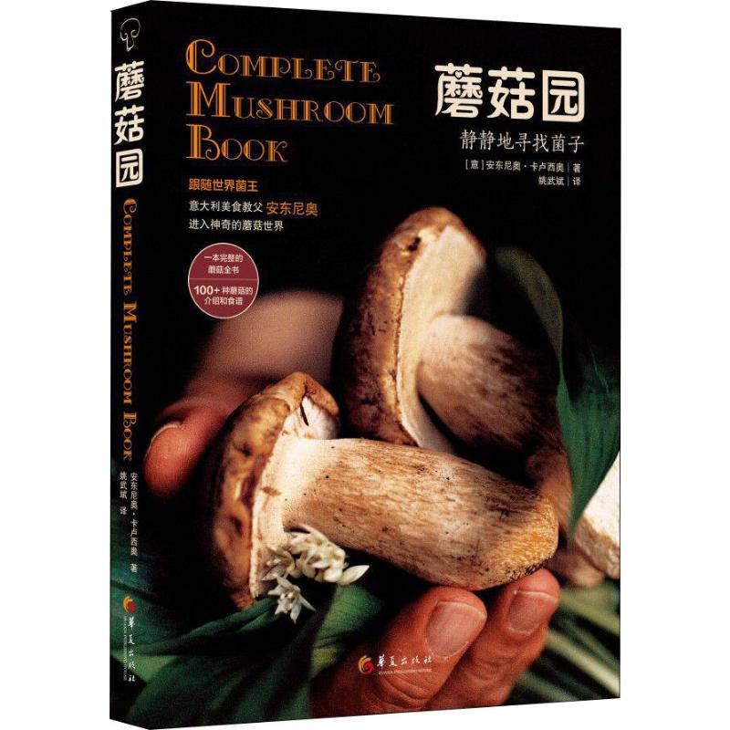 [M]蘑菇园-9787508097305