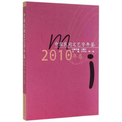 [M]中国民间文艺学年鉴(2010年卷)-9787562266426