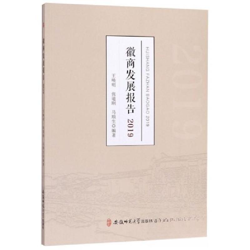 正版新书】徽商发展报告王唤明、张道刚、马顺生 著978756764404