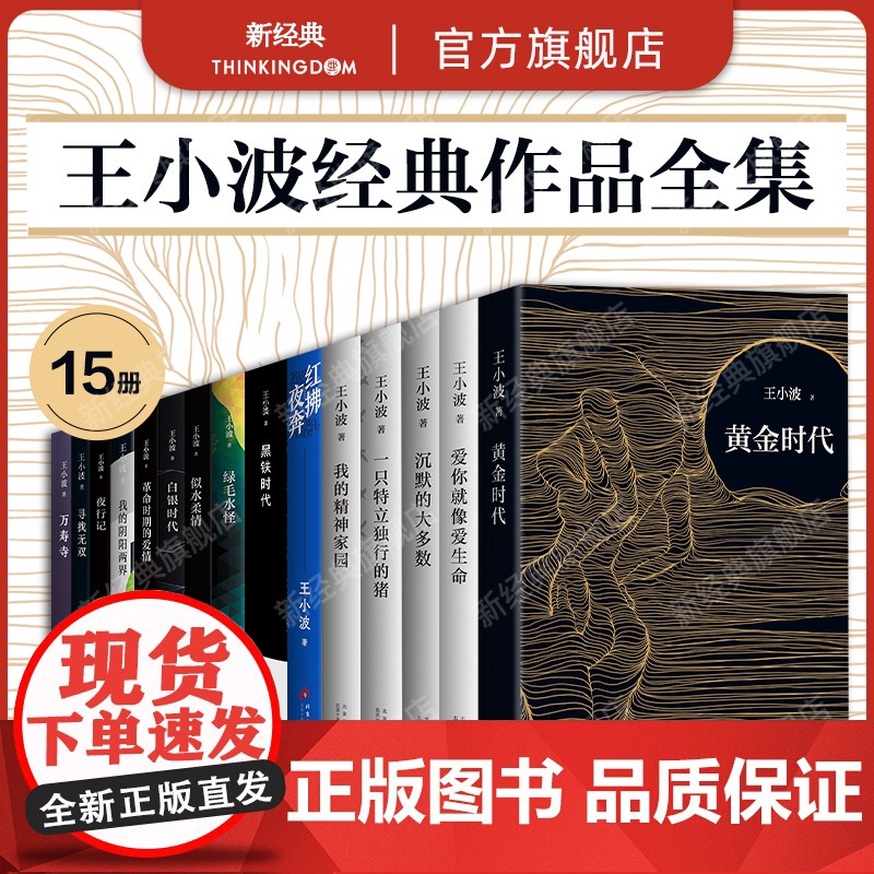 王小波经典作品集15册 一只特立独行的猪爱你就像爱生命沉默的大多数我的精神家园绿毛水怪黄金时代等三部曲情书李银河全集高清大图