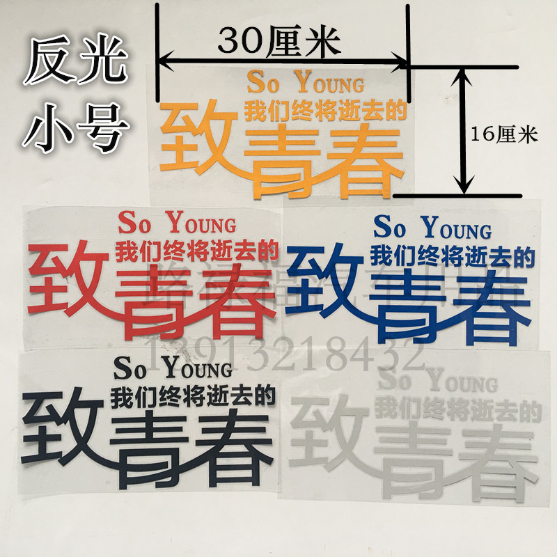 汽车货车个性车贴拉花致青春8090后文字装饰夜间反光创意好玩车贴