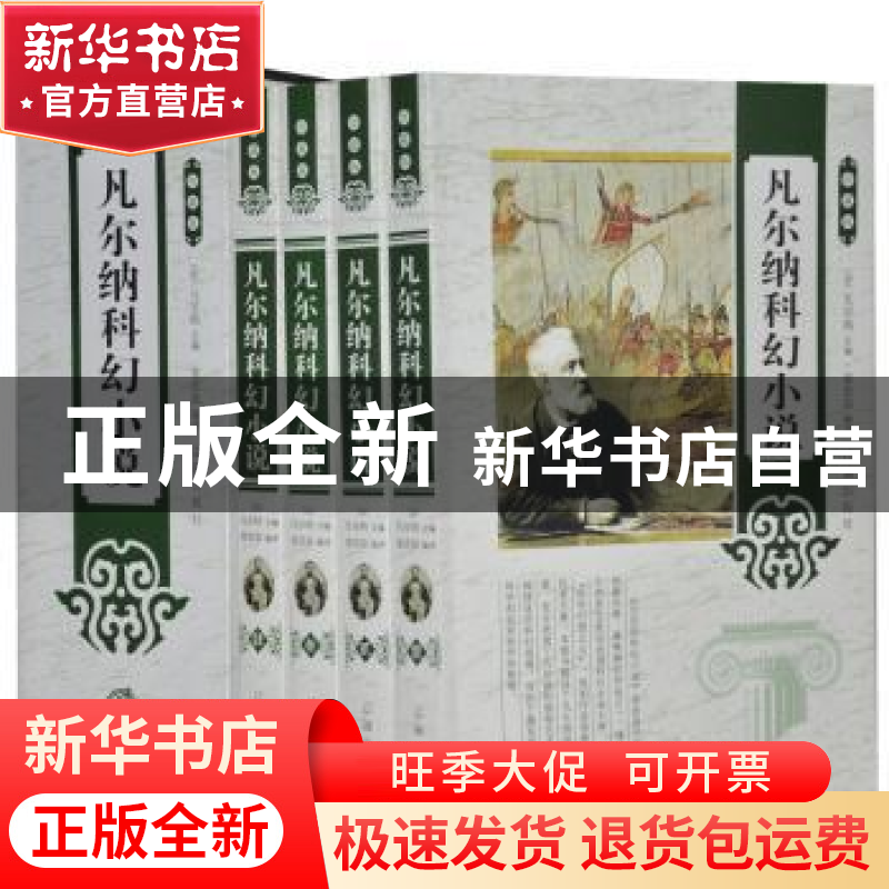 正版 凡尔纳科幻小说:珍藏版 凡尔纳 主编,姜忠喆 编译 辽海高清大图