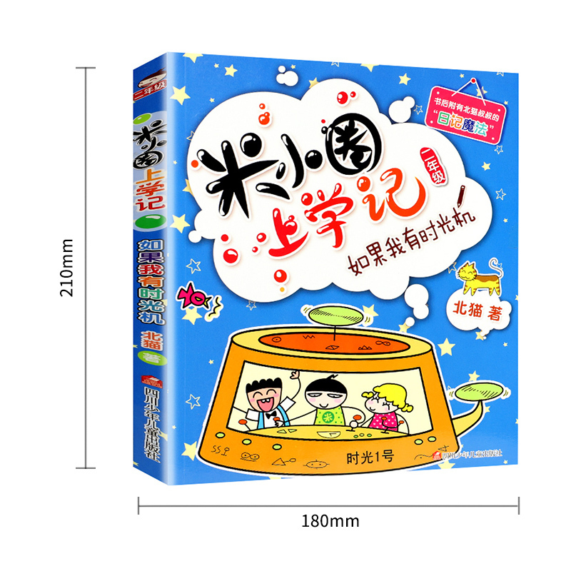 小秘密 如果我有时光机故事书全套脑筋急转弯漫画成语4你迷李>800_800