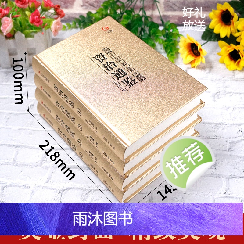 资治通鉴 [正版]全四册烫金版资治通鉴书籍全套原著中华书局偏白话文版原文注释资治通鉴青少年版成人收藏版中国历史名著高清大图