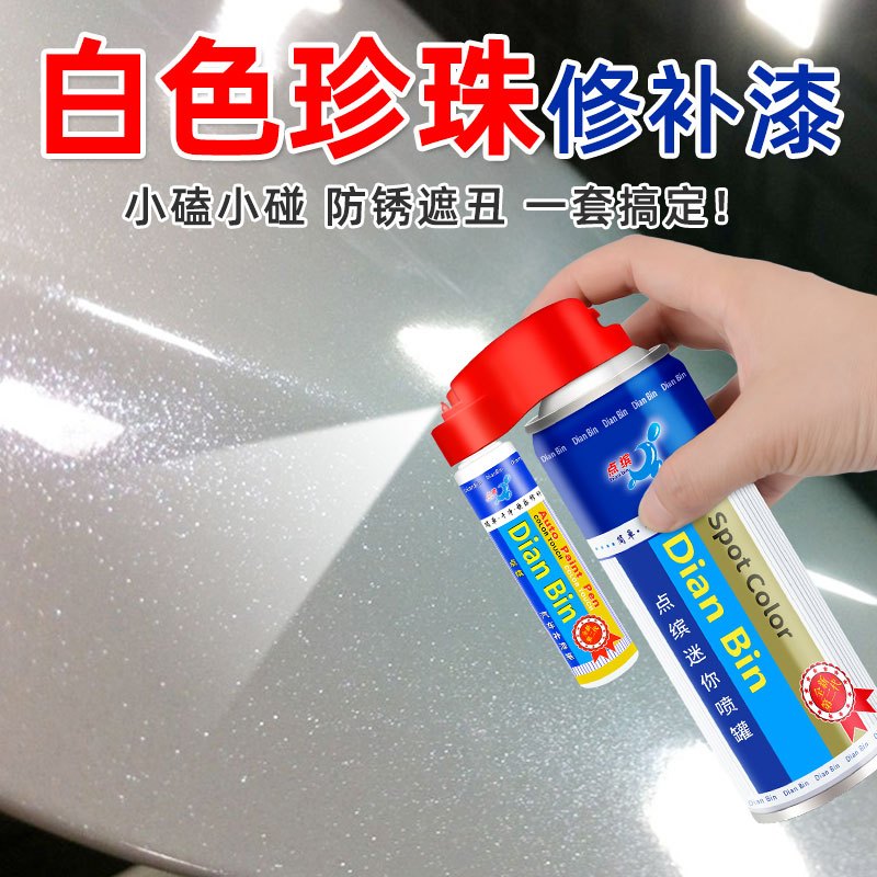 点缤现代珍珠白汽车补漆笔套装自喷漆珍珠白刮划痕修复车漆