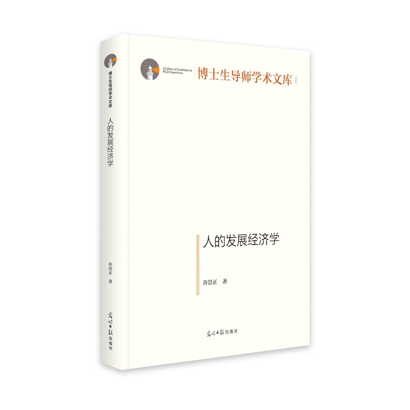全新正版人的发展经济学9787519467456光明日报出版社