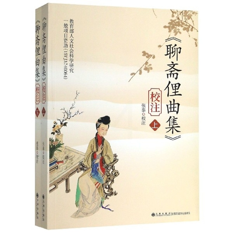[醉染正版]《聊斋俚曲集》校注(上下册)责编:姬登杰|校注:张泰9787510884634九州社会学高清大图