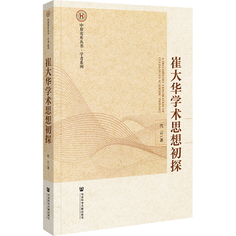 [M]崔大华学术思想初探-9787522825892高清大图
