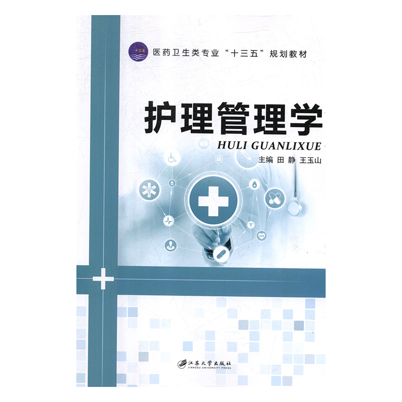 [正版] 护理管理学 田静 护理学一般技术 江苏大学出版社书籍高清大图