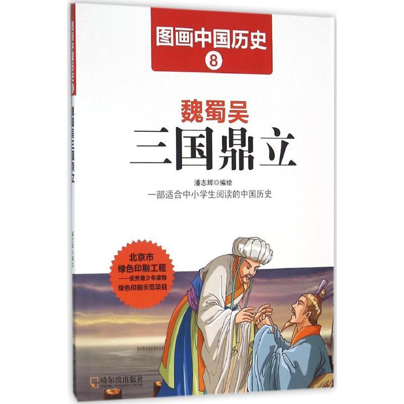 正版新书】魏蜀吴三国鼎立潘志辉9787548422372