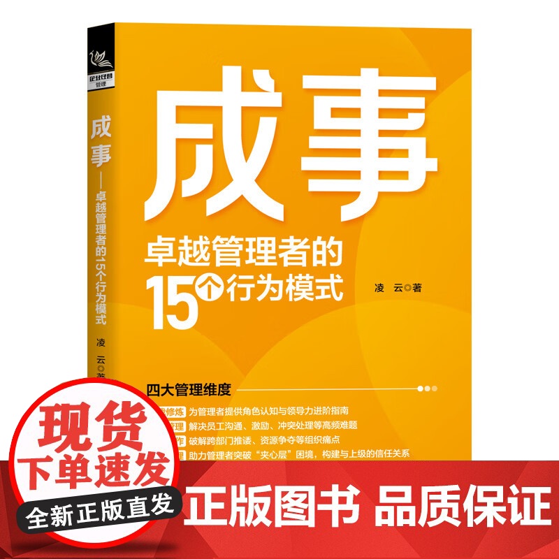 成事 卓越管理者的15个行为模式 凌云 著 管理高清大图