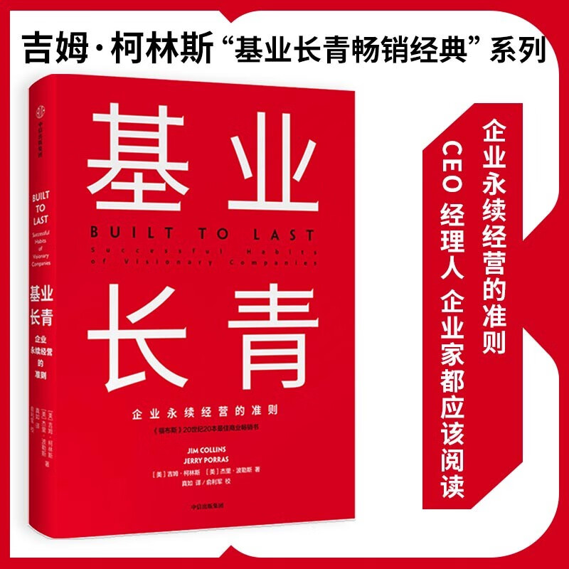 [正版]基业长青+从到卓越+再造卓越+选择卓越 吉姆柯林斯作品集企业洞察危机出版社 企业管理 企业永续经营准则高清大图
