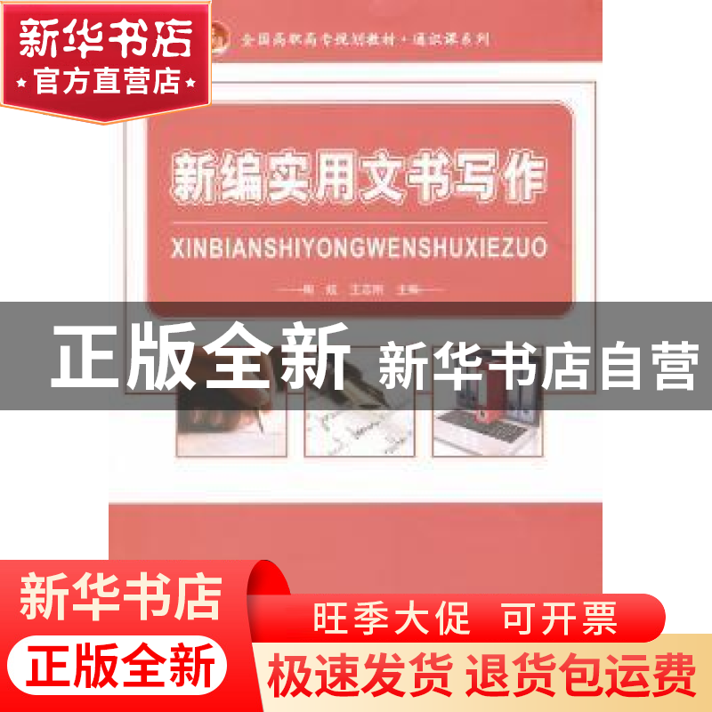 正版 新编实用文书写作 周炫,王志刚主编 北京大学出版社 978730高清大图