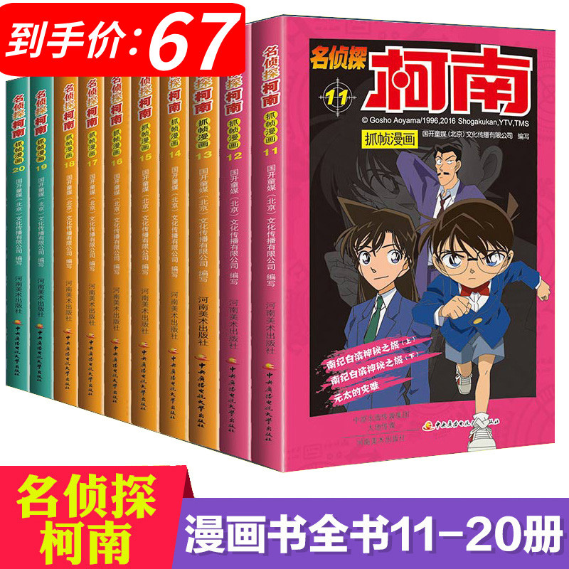 名侦探柯南漫画书全套10册11 20 彩色抓帧简单而不长的儿童推理悬疑刺激而正能量破案高手少儿漫27wu30 无著 摘要书评在线阅读 苏宁易购图书