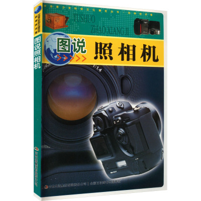 图说照相机 左玉河,李书源,李营 编 专业科技 文轩网