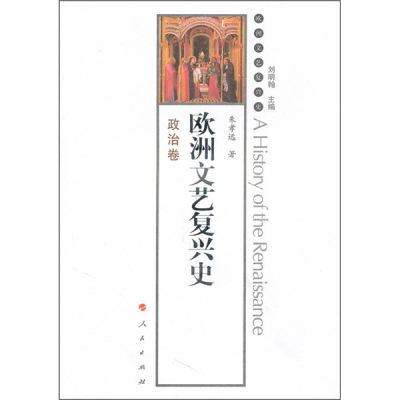 正版新书]政治卷-欧洲文艺复兴史刘明翰9787010084671