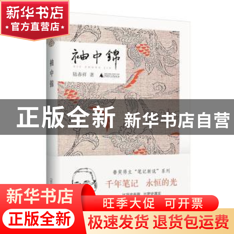 正版 袖中锦 陆春祥著 广西师范大学出版社 9787559819796 书籍