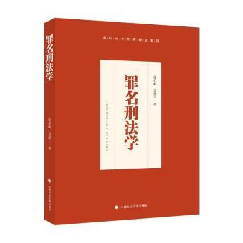 音像罪名刑法学徐小帆,夏建三著