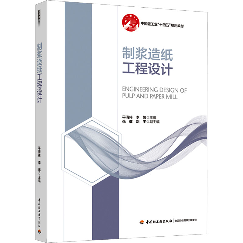 [M]制浆造纸工程设计-9787518444946高清大图
