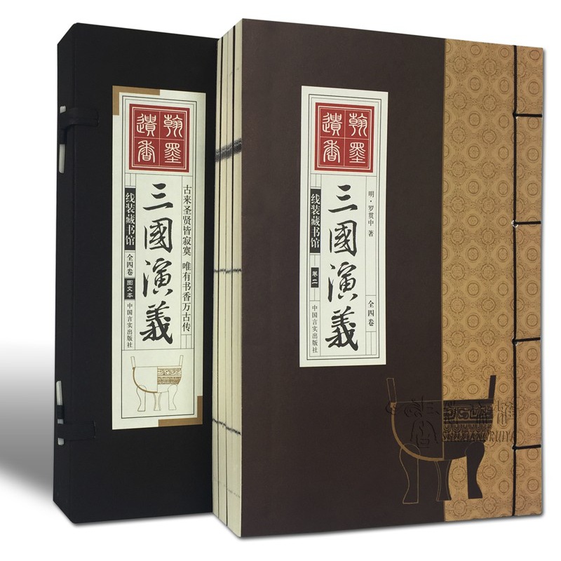 [醉染正版]三国演义原著罗贯中 仿古线装书 半白话文 学生版青少年版 古典小说中国四大名著图书 全套4册16开 函套 正高清大图