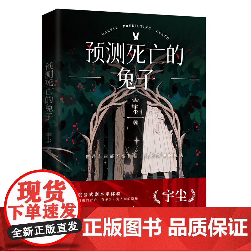 预测死亡的兔子 宇尘著 沉浸式剧本杀体验 无罪谋杀系列作侦探悬疑推理犯罪小说书高清大图