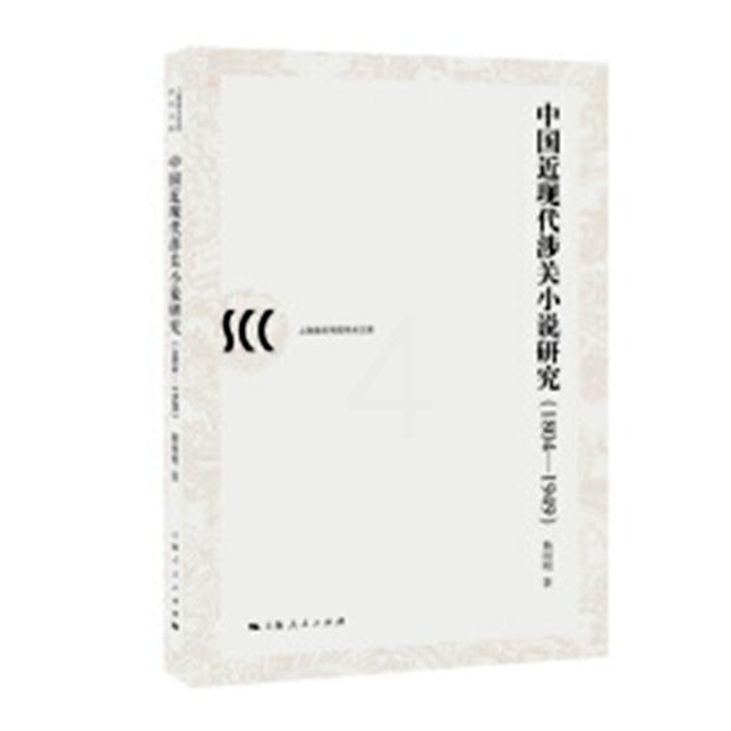 [醉染正版]正版 中国近现代涉关小说研究:1804-1949 杨国明 上海人民出版社 文化理论书籍 江苏书高清大图