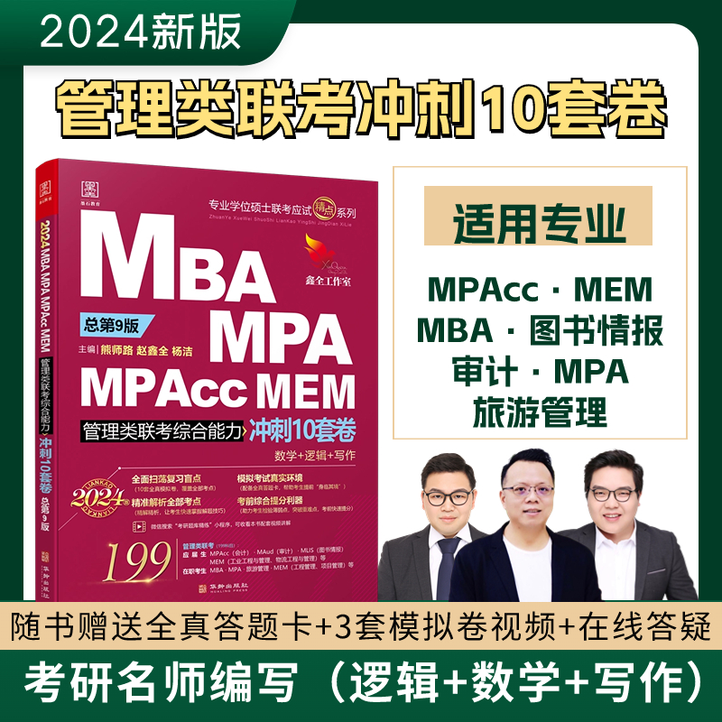 [醉染正版]2024管综15套卷 MBA MPA MPAcc MEM199管理类联考 陈剑 赵鑫全 冲刺10套卷 考高清大图