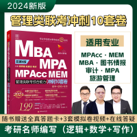 [醉染正版]2024管综15套卷 MBA MPA MPAcc MEM199管理类联考 陈剑 赵鑫全 冲刺10套卷 考