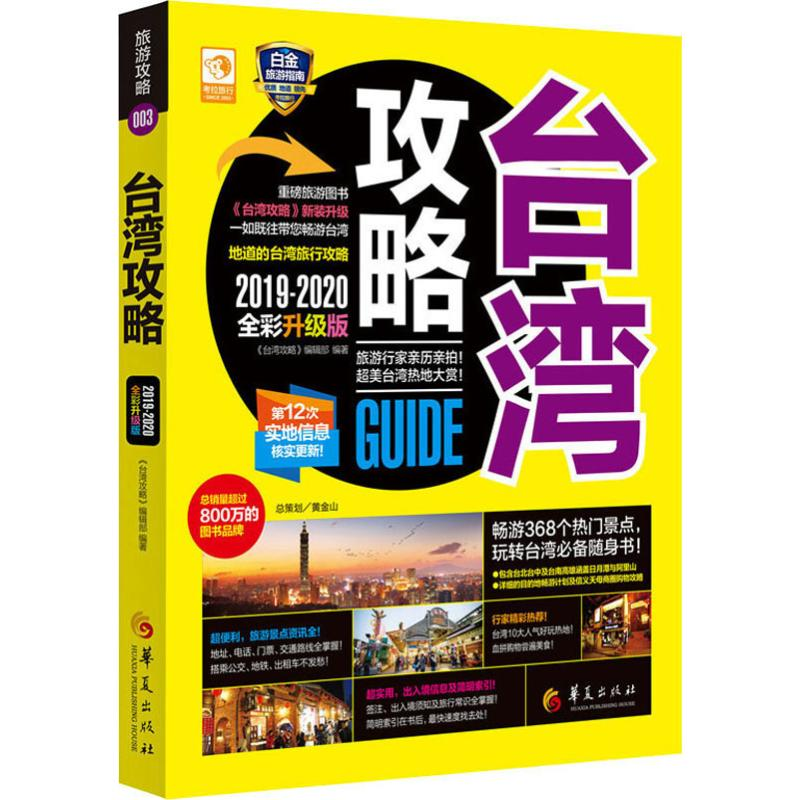 【M】台湾攻略 2019-2020全彩升级版-9787508096261