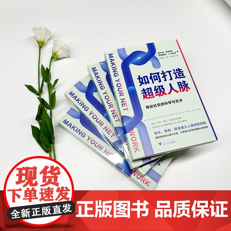 如何打造超级人脉:商业社交的科学与艺术高清大图
