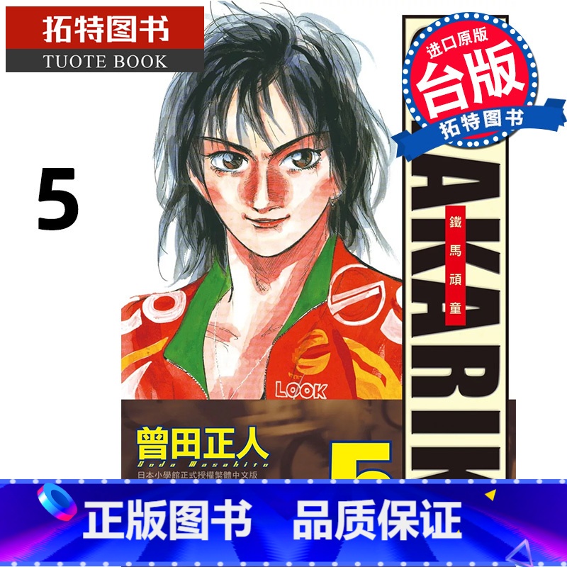 [正版] 漫画书 完全版 SHAKARIKI 铁马顽童 5 曾田正人 长鸿 台版漫画 进口原版书 拓特原版高清大图