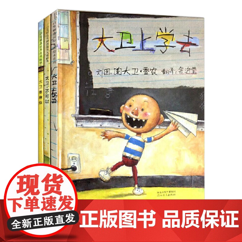 全3册精装大卫系列大卫不可以大卫惹麻烦大卫上学去硬壳绘本图画书大卫香农亲子阅读正版童书 凯迪克奖大卫上学去高清大图