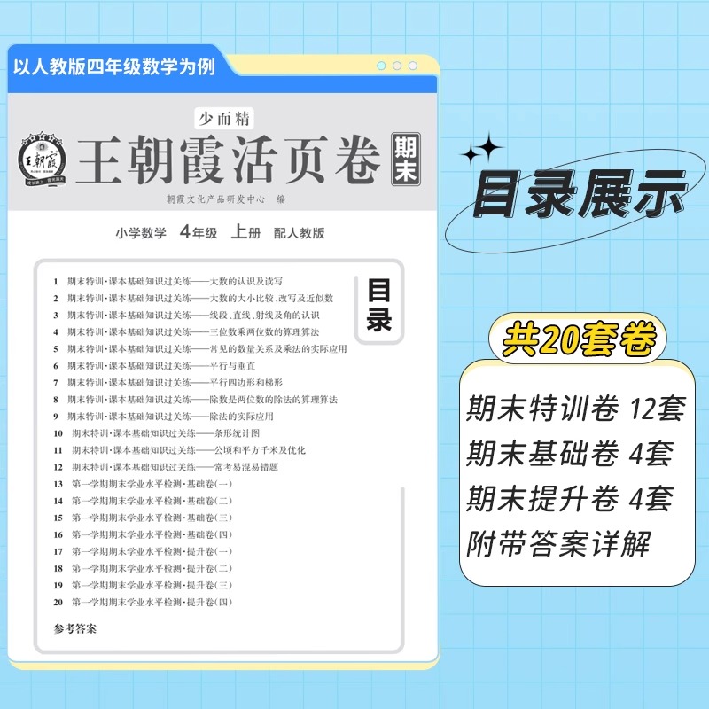 [单册★人教版]语文 期末卷 四年级上 [正版]王朝霞期末试卷活页卷一二三四五六年级上册下册人教版北师苏教版语文数学英高清大图