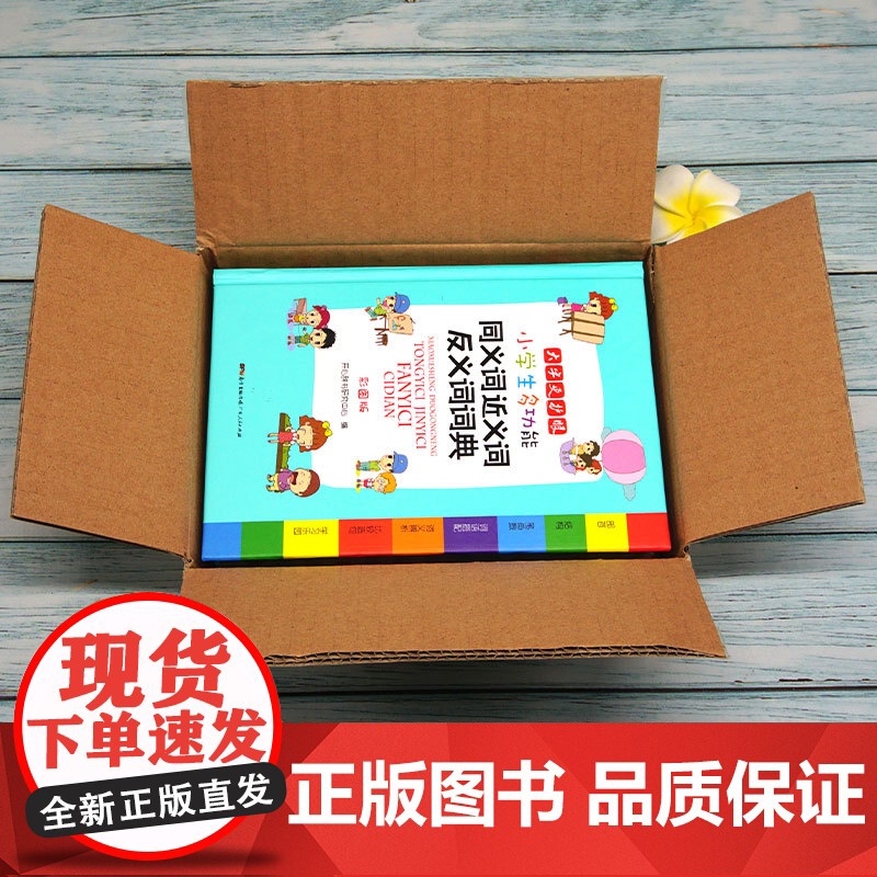 小学生多功能同义词近义词反义词词典彩图版大字加厚版开心辞书小学生多功能专用辞书工具书部首结构词义辨析比较造句笔画数工具书高清大图