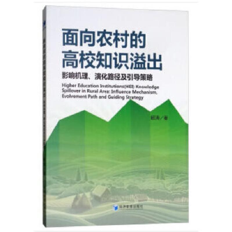正版新书】面向农村的高校知识溢出:影响机理、演化路径及引导策