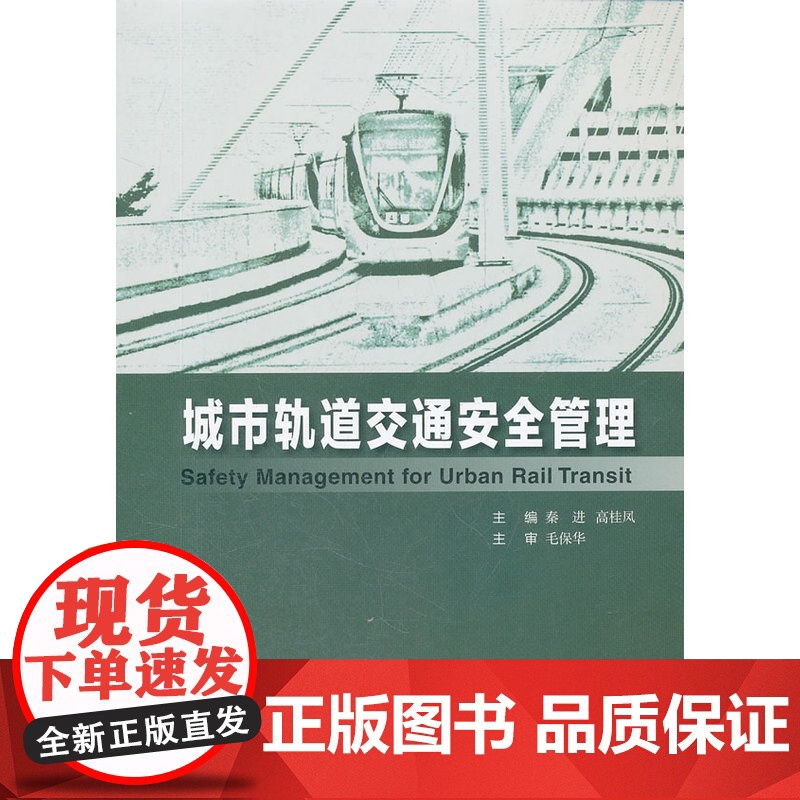 城市轨道交通安全管理高清大图