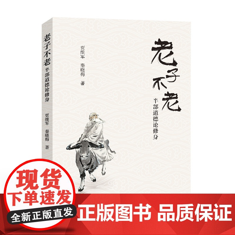 老子不老:半部道德论修身高清大图